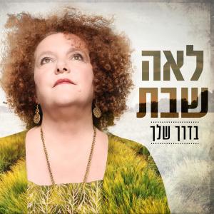 收聽לאה שבת的בדרך שלך歌詞歌曲