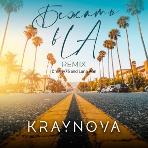 Listen to Бежать в LA (Dmitriy75 and Luna Abn Remix) song with lyrics from KRAYNOVA
