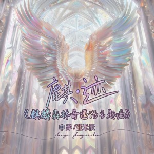 Album 麒·迹 from 张米辰