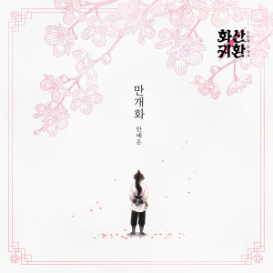 อัลบัม 웹툰 '화산귀환' OST Part.2 ศิลปิน Ahn Ye Eun