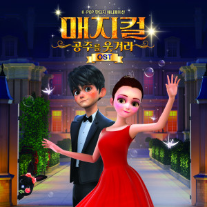 매지컬 : 공주를 웃겨라 OST Magical : Make The Princess Laugh OST