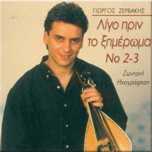 ดาวน์โหลดและฟังเพลง Exo Ena Parapono (Live) พร้อมเนื้อเพลงจาก Giorgos Zervakis