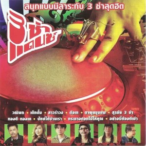 ดาวน์โหลดและฟังเพลง ทองดี ทองเค พร้อมเนื้อเพลงจาก 3 ช่า Dance