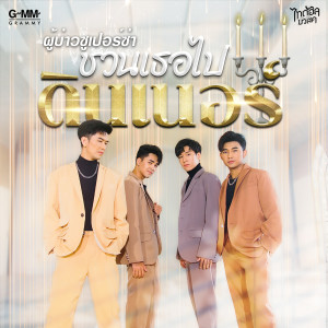 收聽ผู้บ่าวซูเปอร์ซ่า的ชวนเธอไปดินเนอร์歌詞歌曲