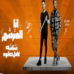 ดาวน์โหลดและฟังเพลง ممنوعات يا صاحبى พร้อมเนื้อเพลงจาก Tareq Shalasha