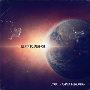 Listen to Центр Вселенной song with lyrics from Булат