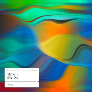 收听胡小斐的真实 (cover: 张惠妹) (完整版)歌词歌曲