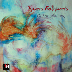 Album Thalassokipos (Explicit) from Erotes Polemistes