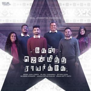 ดาวน์โหลดและฟังเพลง Keal Jenmeetha Raayarkae (feat. Gracia Betty Edith, Joel Thomasraj, Giftson Durai, Blessing Edinbaro & Joanna Shalini) พร้อมเนื้อเพลงจาก Benny John Joseph