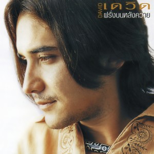ดาวน์โหลดและฟังเพลง ซิปหนีบ พร้อมเนื้อเพลงจาก เดวิด อินธี