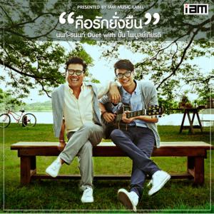 คือรักยั่งยืน (FEAT. ปั่น ไพบูลย์เกียรติ เขียวแก้ว) - Single