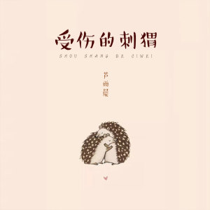 收聽蘆雨晨的受傷的刺蝟歌詞歌曲