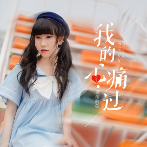 Listen to 我的心痛過 (伴奏) song with lyrics from 带泪的鱼
