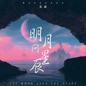 Listen to 明月问星辰 song with lyrics from 王卓
