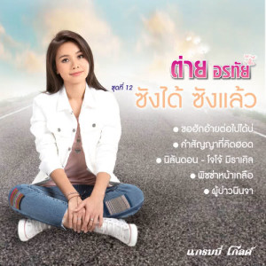 ดาวน์โหลดและฟังเพลง หมอลำฟรีแลนซ์ พร้อมเนื้อเพลงจาก ต่าย อรทัย