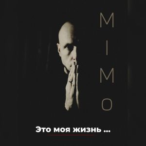 Album Это моя жизнь... from Mimo