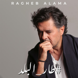 ดาวน์โหลดและฟังเพลง Tar El Balad พร้อมเนื้อเพลงจาก Ragheb Alama