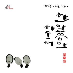 อัลบัม A Prayer Song of My Heart 'Only Say the Word' ศิลปิน 강혜정