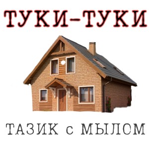 Album Туки-туки from ТАЗИК с МЫЛОМ