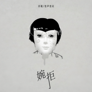 收聽聖姬的婉拒歌詞歌曲