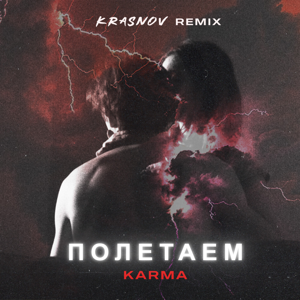 Полетаем (Krasnov Remix) (Explicit) (Krasnov Remix|Explicit)