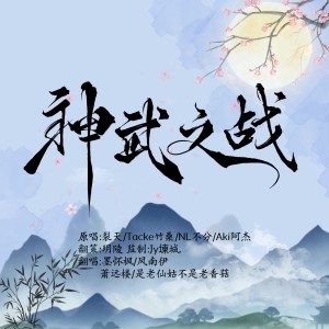 Album 神武之战翻唱 from 玥陵yl