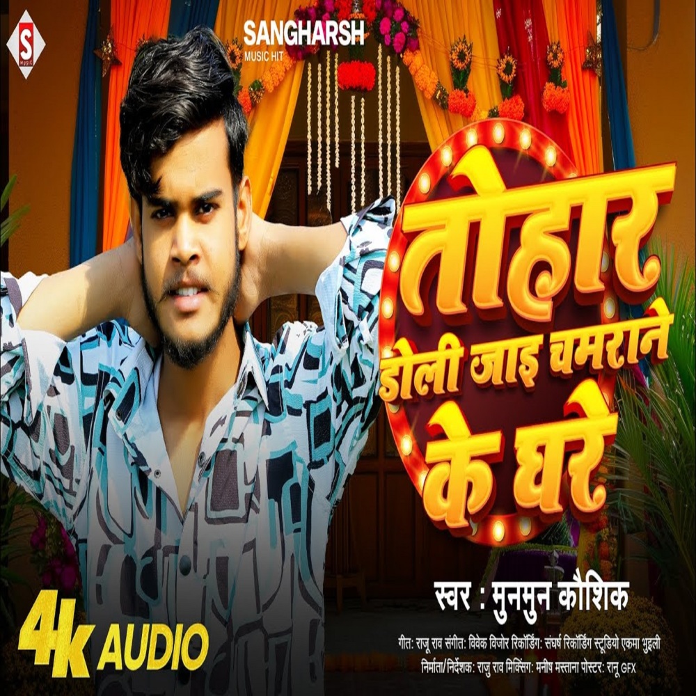 Tohar Doli Jaayi Chamarane Ke Ghare (Bhojpuri)