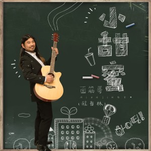 Listen to 小甜蜜 (伴奏) song with lyrics from 面筋哥