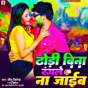 Album Dhori Bina Rangale Na Jaib from Jitu Jitendar