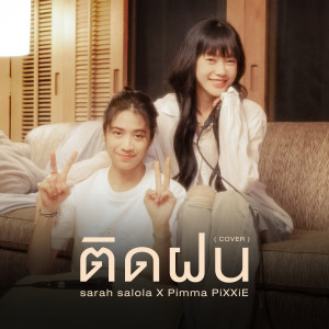 อัลบัม ติดฝน (Cover) ศิลปิน Pimma PiXXiE