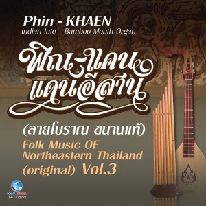 收聽วงโนนสังสีวิไล的ไทยดำรำพัน (แคน)歌詞歌曲