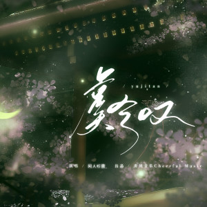收聽聞人聽書_的虞兮嘆 (DJ版)歌詞歌曲