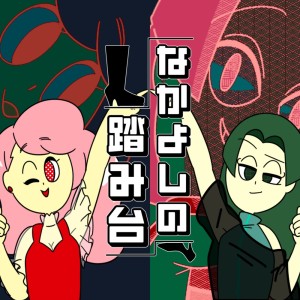 Album A stepping stone between friends (feat. Chanmiyu) from 溝野あわ