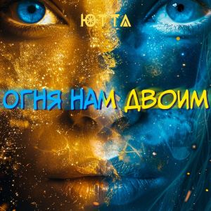 收聽Ютта的Огня нам двоим歌詞歌曲