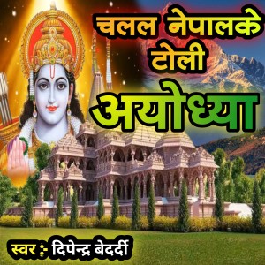 收聽Dipendra Bedardi的Chalal Nepal Ke Toli Ayodhya (bhojpuri)歌詞歌曲