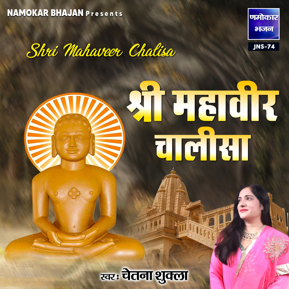 Shri Mahaveer Chalisa