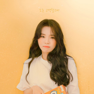 Album 오늘 고백할래? from 은종