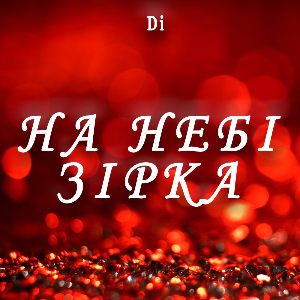 На небі зірка