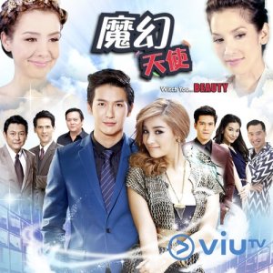 ดาวน์โหลดและฟังเพลง 未知數 - 電視劇 : 魔幻天使 主題曲 พร้อมเนื้อเพลงจาก 邓小巧