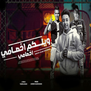 Album ويلكم اخصامى اهلا بيكو from مروان المشاكس