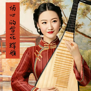 收聽輝雁的傷心的雪花歌詞歌曲