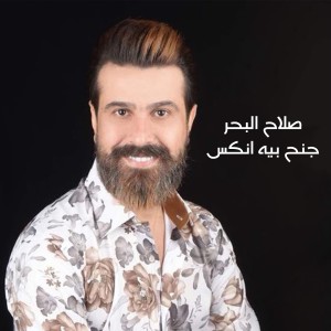 صلاح البحر的专辑جنح بيه انكسر
