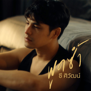 ดาวน์โหลดและฟังเพลง พูดซ้ำ พร้อมเนื้อเพลงจาก ซี ศิวัฒน์