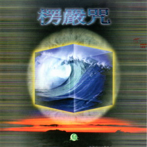 Dengarkan 01楞嚴咒 lagu dari 释莲心 dengan lirik