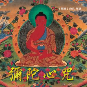 Listen to The Mantra Of Amitabha (feat. Deng Ta & Ping Hsiang) (Practice Version) (修行版) song with lyrics from 王俊雄