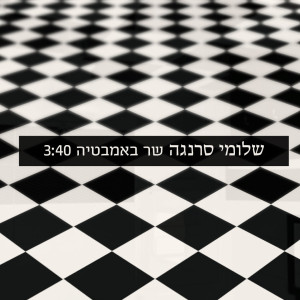 收听Shlomi Saranga的Shar Ba'Ambatia歌词歌曲
