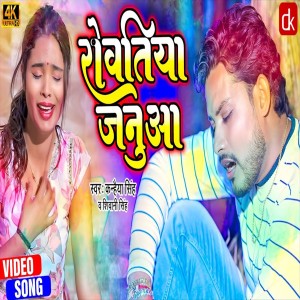 收聽Kanhaiya Singh的Rowtiya Janua (Romantic Song)歌詞歌曲