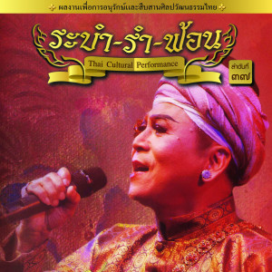 收聽ศุภชัย จันทร์สุวรรณ์的การแสดงละครนาฎยบูรณการ ชุด รวมเรื่องร้อย น้อย ศุภชัย歌詞歌曲