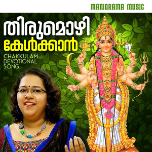 Listen to Thirumozhi Kelkkan (Chakkulam Devotional Song) song with lyrics from Rajalakshmi