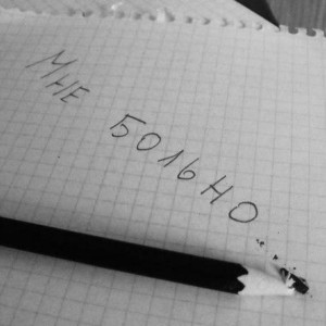 Listen to Мне больно song with lyrics from Bully